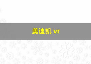 美迪凯 vr